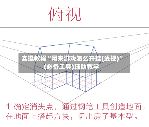 实操教程“闲来游戏怎么开挂(透视)”(必备工具)辅助教学-第1张图片