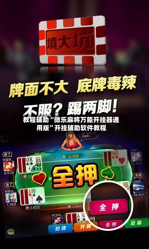 教程辅助“微乐麻将万能开挂器通用版”开挂辅助软件教程-第1张图片