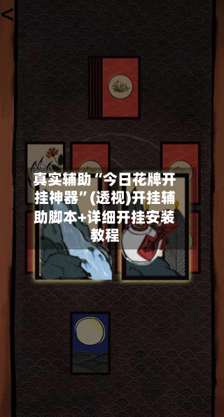 真实辅助“今日花牌开挂神器	”(透视)开挂辅助脚本+详细开挂安装教程-第1张图片