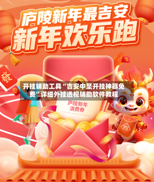 开挂辅助工具“吉安中至开挂神器免费”详细外挂透视辅助软件教程-第2张图片