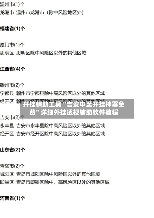 开挂辅助工具“吉安中至开挂神器免费	”详细外挂透视辅助软件教程-第1张图片