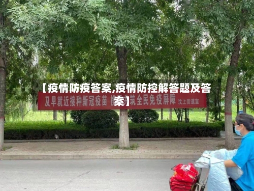【疫情防疫答案,疫情防控解答题及答案】-第3张图片