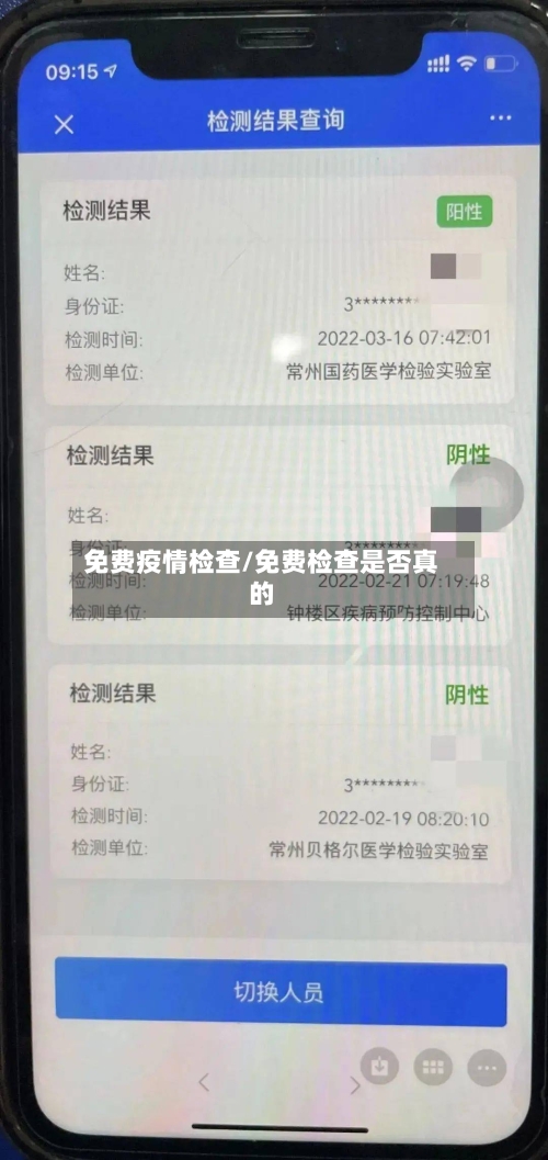 免费疫情检查/免费检查是否真的-第1张图片