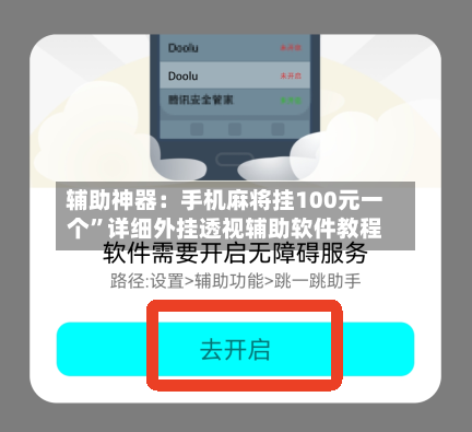 辅助神器：手机麻将挂100元一个”详细外挂透视辅助软件教程-第1张图片