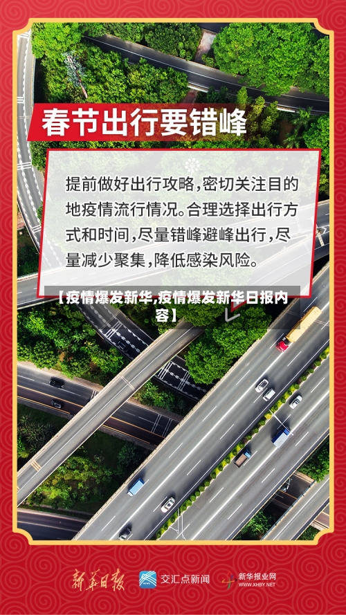 【疫情爆发新华,疫情爆发新华日报内容】-第2张图片