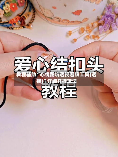 教程辅助“心悦踢坑透视看牌工具(透视)”详细开挂玩法-第1张图片