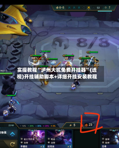 实操教程“泸州大贰免费开挂器”(透视)开挂辅助脚本+详细开挂安装教程-第2张图片