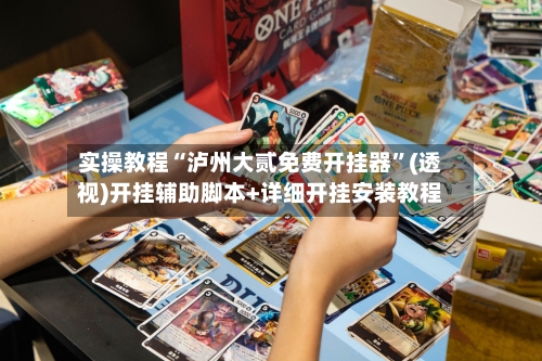 实操教程“泸州大贰免费开挂器	”(透视)开挂辅助脚本+详细开挂安装教程-第3张图片