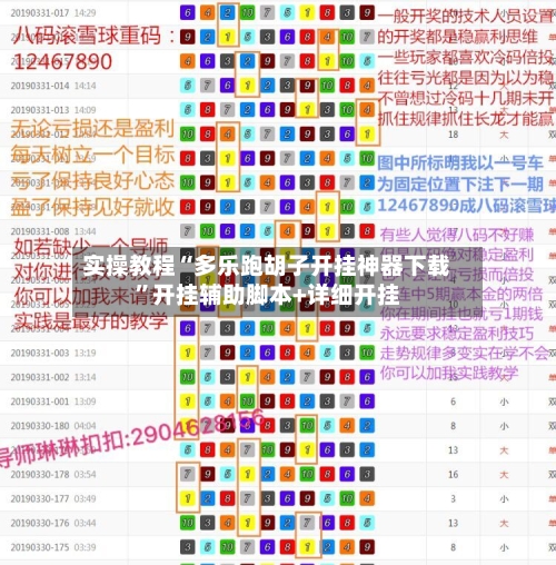 实操教程“多乐跑胡子开挂神器下载	”开挂辅助脚本+详细开挂-第2张图片