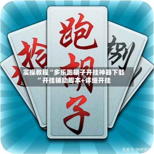 实操教程“多乐跑胡子开挂神器下载”开挂辅助脚本+详细开挂-第3张图片