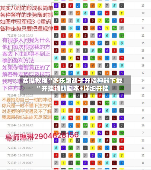 实操教程“多乐跑胡子开挂神器下载”开挂辅助脚本+详细开挂-第1张图片