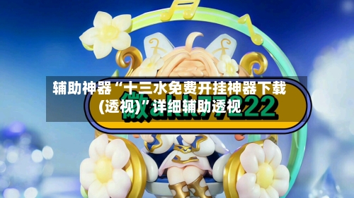 辅助神器“十三水免费开挂神器下载(透视)”详细辅助透视-第1张图片