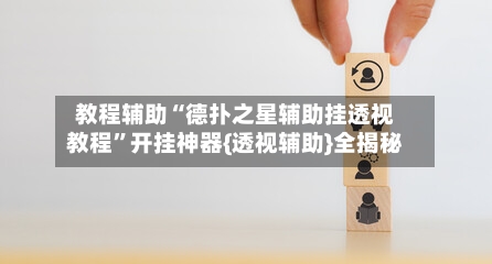 教程辅助“德扑之星辅助挂透视教程”开挂神器{透视辅助}全揭秘-第3张图片