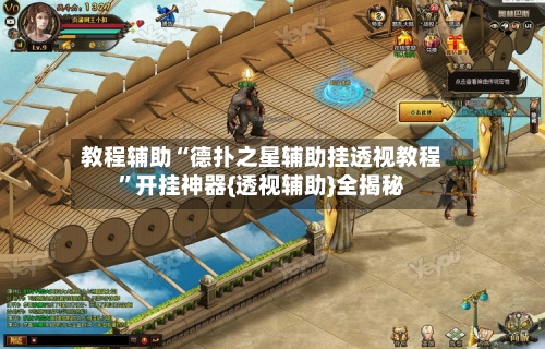 教程辅助“德扑之星辅助挂透视教程	”开挂神器{透视辅助}全揭秘-第1张图片