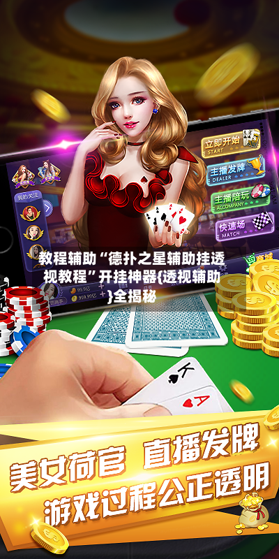 教程辅助“德扑之星辅助挂透视教程	”开挂神器{透视辅助}全揭秘-第2张图片