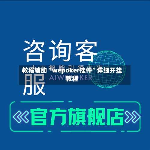 教程辅助“wepoker挂件”详细开挂教程-第1张图片