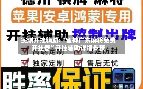 实测开挂辅助:“雀神广东麻将免费开挂器	”开挂辅助详细步骤-第1张图片
