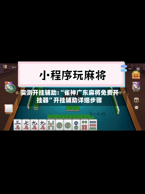 实测开挂辅助:“雀神广东麻将免费开挂器	”开挂辅助详细步骤-第2张图片