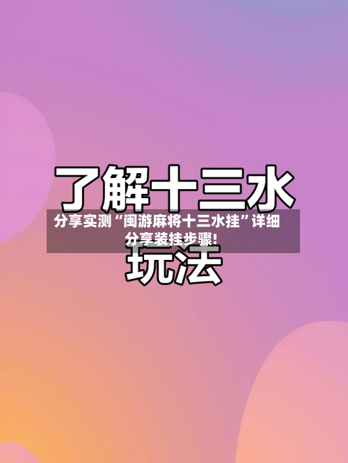 分享实测“闽游麻将十三水挂”详细分享装挂步骤!-第2张图片