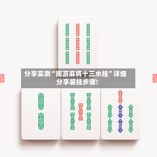 分享实测“闽游麻将十三水挂	”详细分享装挂步骤!-第1张图片