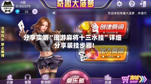 分享实测“闽游麻将十三水挂”详细分享装挂步骤!-第3张图片