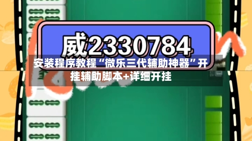 安装程序教程“微乐三代辅助神器	”开挂辅助脚本+详细开挂-第2张图片
