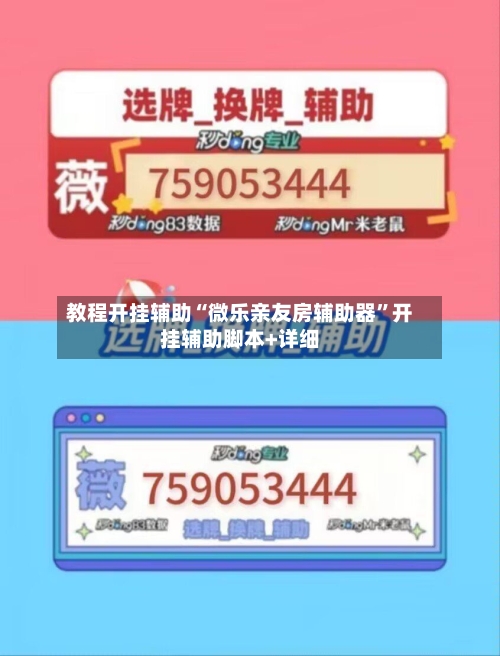 教程开挂辅助“微乐亲友房辅助器	”开挂辅助脚本+详细-第1张图片