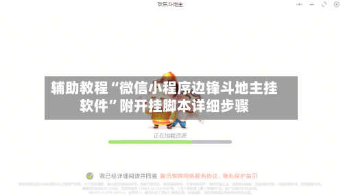 辅助教程“微信小程序边锋斗地主挂软件”附开挂脚本详细步骤-第1张图片