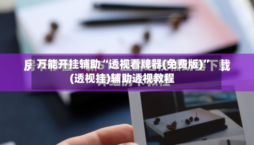 万能开挂辅助“透视看牌器(免费版)	”(透视挂)辅助透视教程-第1张图片