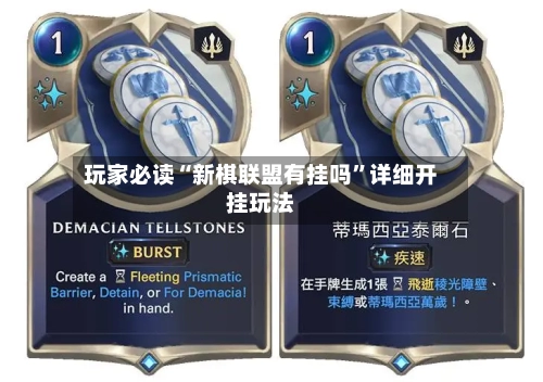 玩家必读“新棋联盟有挂吗	”详细开挂玩法-第1张图片