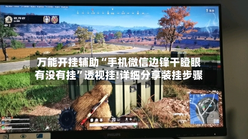 万能开挂辅助“手机微信边锋干瞪眼有没有挂”透视挂!详细分享装挂步骤-第1张图片