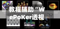 教程辅助“WePoKer透视辅助器	”详细辅助软件教程-第2张图片