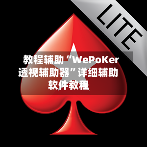 教程辅助“WePoKer透视辅助器”详细辅助软件教程-第1张图片