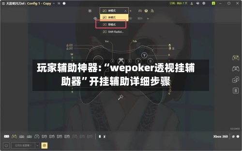 玩家辅助神器:“wepoker透视挂辅助器”开挂辅助详细步骤-第1张图片