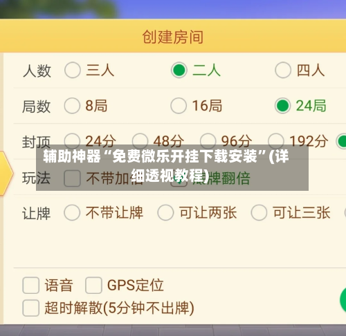 辅助神器“免费微乐开挂下载安装”(详细透视教程)-第2张图片