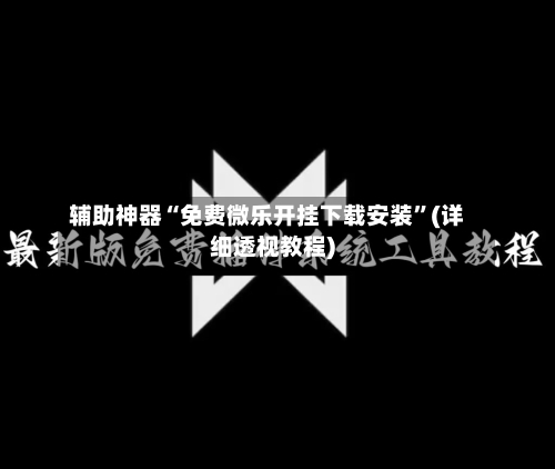 辅助神器“免费微乐开挂下载安装”(详细透视教程)-第3张图片