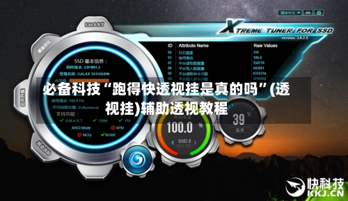 必备科技“跑得快透视挂是真的吗	”(透视挂)辅助透视教程-第1张图片