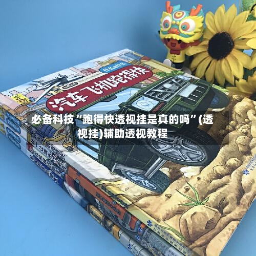 必备科技“跑得快透视挂是真的吗”(透视挂)辅助透视教程-第2张图片