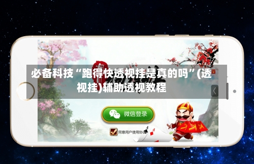 必备科技“跑得快透视挂是真的吗”(透视挂)辅助透视教程-第3张图片