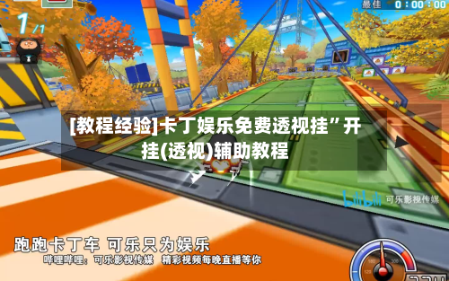 [教程经验]卡丁娱乐免费透视挂”开挂(透视)辅助教程-第3张图片