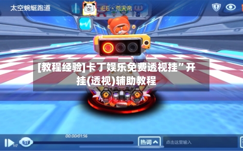 [教程经验]卡丁娱乐免费透视挂	”开挂(透视)辅助教程-第2张图片