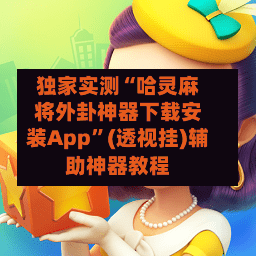 独家实测“哈灵麻将外卦神器下载安装App”(透视挂)辅助神器教程-第1张图片