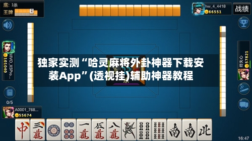 独家实测“哈灵麻将外卦神器下载安装App	”(透视挂)辅助神器教程-第2张图片
