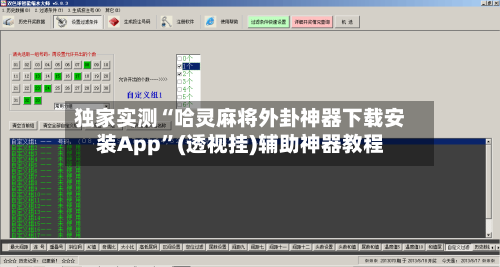 独家实测“哈灵麻将外卦神器下载安装App”(透视挂)辅助神器教程-第3张图片