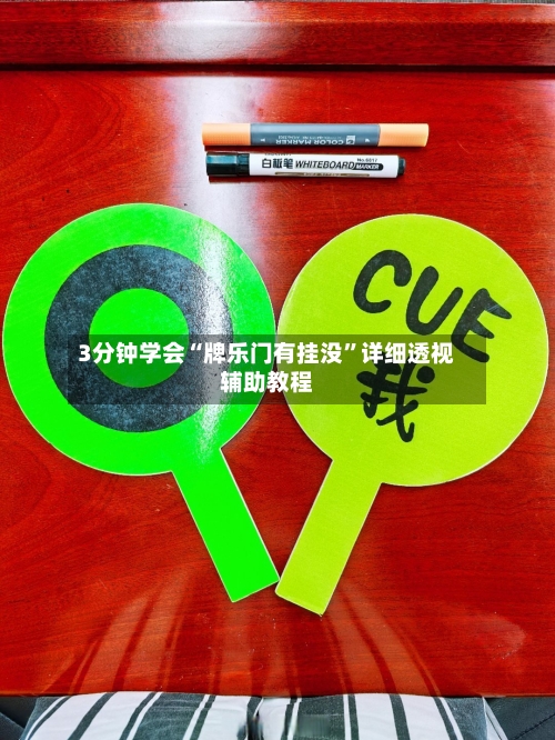 3分钟学会“牌乐门有挂没	”详细透视辅助教程-第2张图片