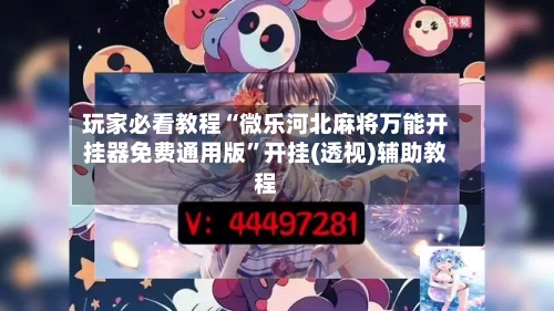 玩家必看教程“微乐河北麻将万能开挂器免费通用版	”开挂(透视)辅助教程-第1张图片