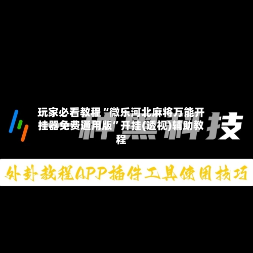 玩家必看教程“微乐河北麻将万能开挂器免费通用版”开挂(透视)辅助教程-第2张图片