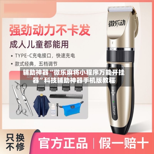 辅助神器“微乐麻将小程序万能开挂器”科技辅助神器手机版教程-第1张图片