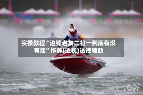 实操教程“边锋老友二打一到底有没有挂	”作弊(透视)透视辅助-第2张图片