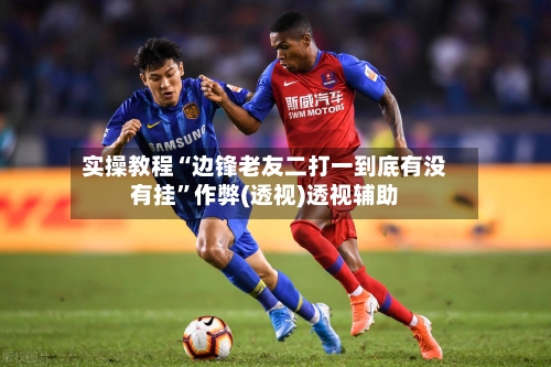 实操教程“边锋老友二打一到底有没有挂”作弊(透视)透视辅助-第1张图片